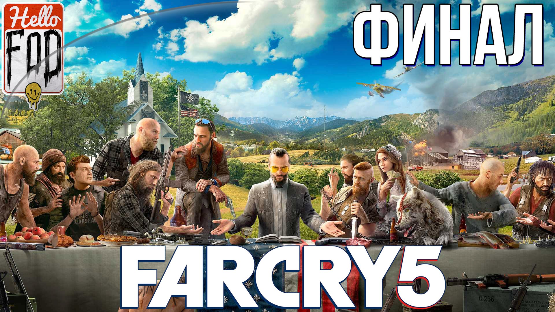 Far Cry 5 (Сложность Высокий) ➤ Регион Иосифа. Река Хенбейн. ➤ Регион Иосифа. База Секты. ➤ Финал.