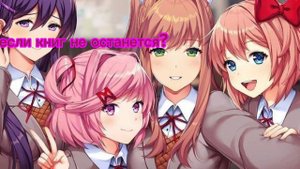 Doki Doki Literature Club: forever текст на русском