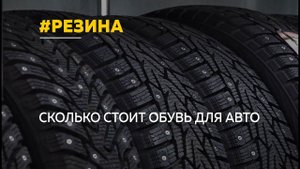 Цены на зимнюю резину снова выросли. При этом и выбор сейчас ограничен