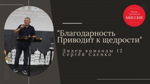 "Благодарность приводит к щедрости" Лидер команды 12 Сергей Саенко 25.08.2024