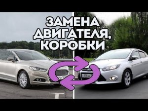 Можно ли заменить двигатель Форд Фокус на более мощный?