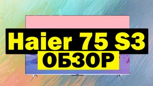 Телевизор Haier 75 Smart TV S3