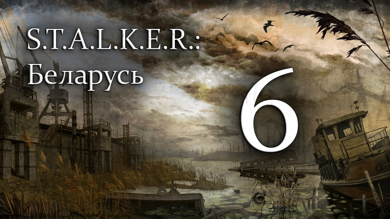 S.T.A.L.K.E.R.: Беларусь - Часть №6 Конец