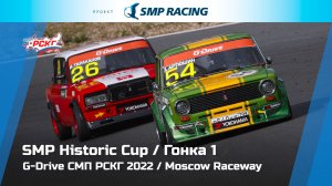 G-Drive СМП РСКГ 2022 4-й этап. SMP Historic Cup. Гонка 1
