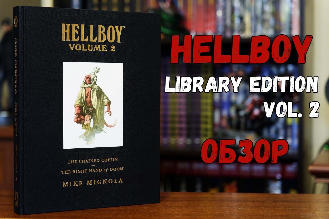 Hellboy Library Edition vol. 2