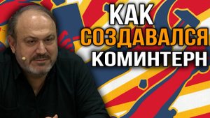 История Коминтерна. Александр Колпакиди