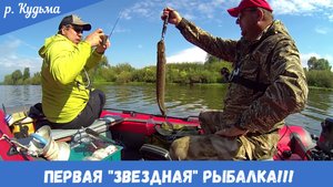 Первая "Звездная" рыбалка!!!
