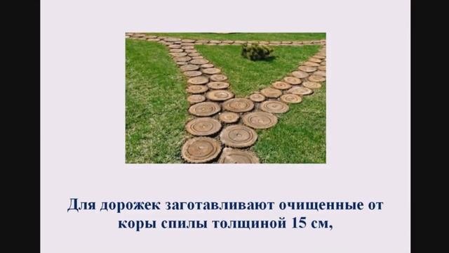 Дорожки на даче - красиво и не дорого.