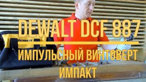 Самый популярный импакт DeWalt DCF 887