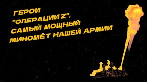 Герои "Операции Z". Как работает самоходный миномёт "Тюльпан"