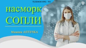 как убрать насморк, сопли у ребенка