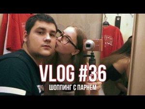 ШОППИНГ С ПАРНЕМ (vlog 36) | dusheevnaya