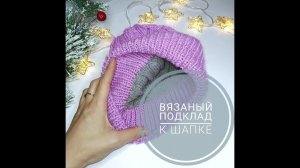 Вязаный подклад. Подробный МК