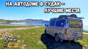 На машине по Крыму. Крепость, море, Новый Свет и Меганом.