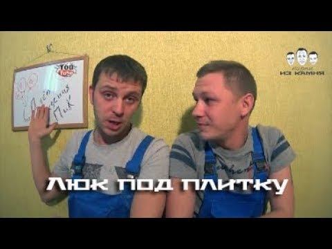 Как сделать скрытый люк под плитку