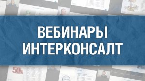 Как проходят вебинары ИнтерКонсалт