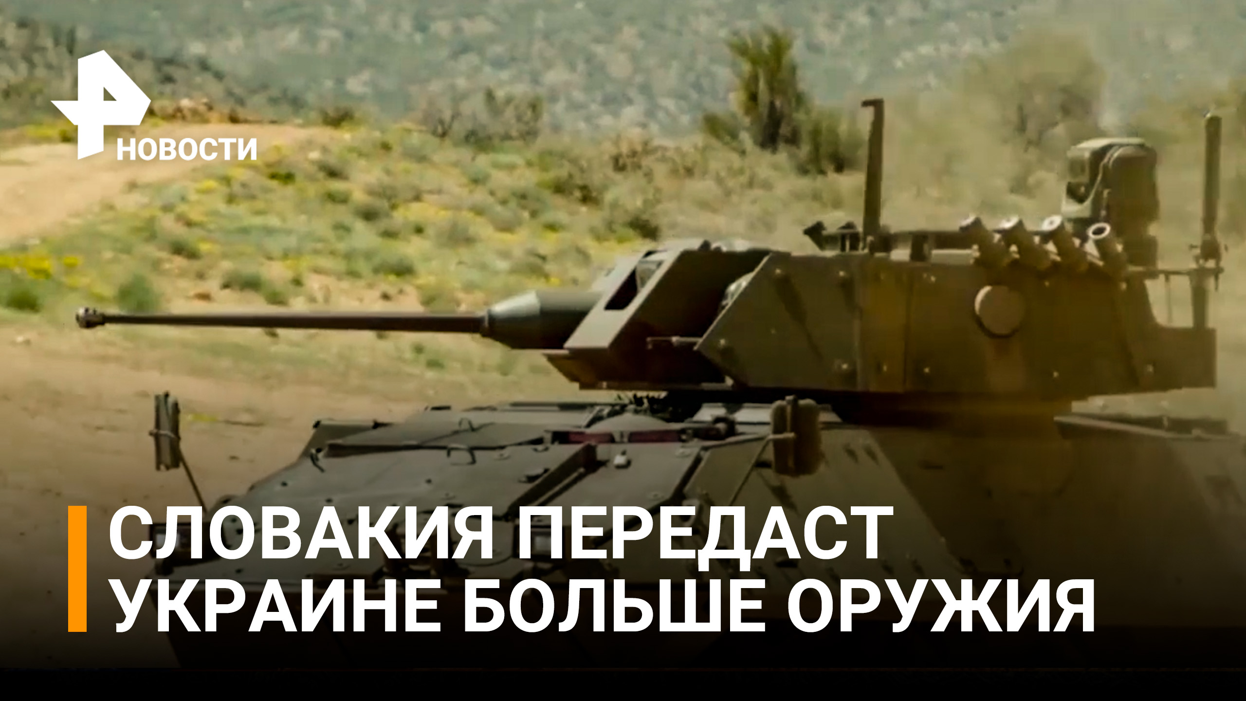 Украина получит новую партию вооружения от Словакии / РЕН Новости