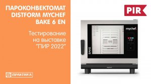 Пароконвектомат Distform MyChef Bake 6 EN | Результат выпечки | ПИР 2022 | Анна Заборская