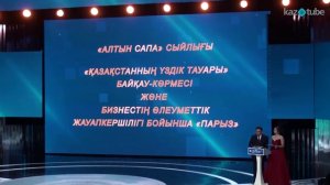 Вручение премии  «Алтын Сапа»