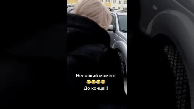 Неловкий момент