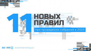 11 нововведений при проведении общих собраний в 2023 г.