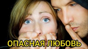 ОПАСНАЯ ЛЮБОВЬ. Удивительные истории из жизни, аудио рассказ, истории на ночь, новая история.