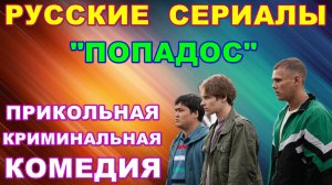 Русские сериалы: Новинки-2025. Скоро! Прикольная криминальная комедия: "Попадос"