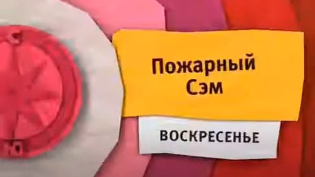 Анонс Карусель "Пожарный Сэм"
