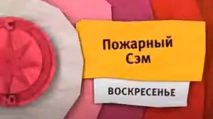 Анонс Карусель "Пожарный Сэм"