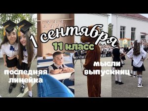 ВЛОГ 1 сентября, мысли выпускниц// последняя линейка