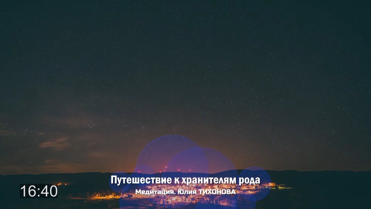 Медитация «Путешествие к Хранителям Рода» / Юлия ТИХОНОВА