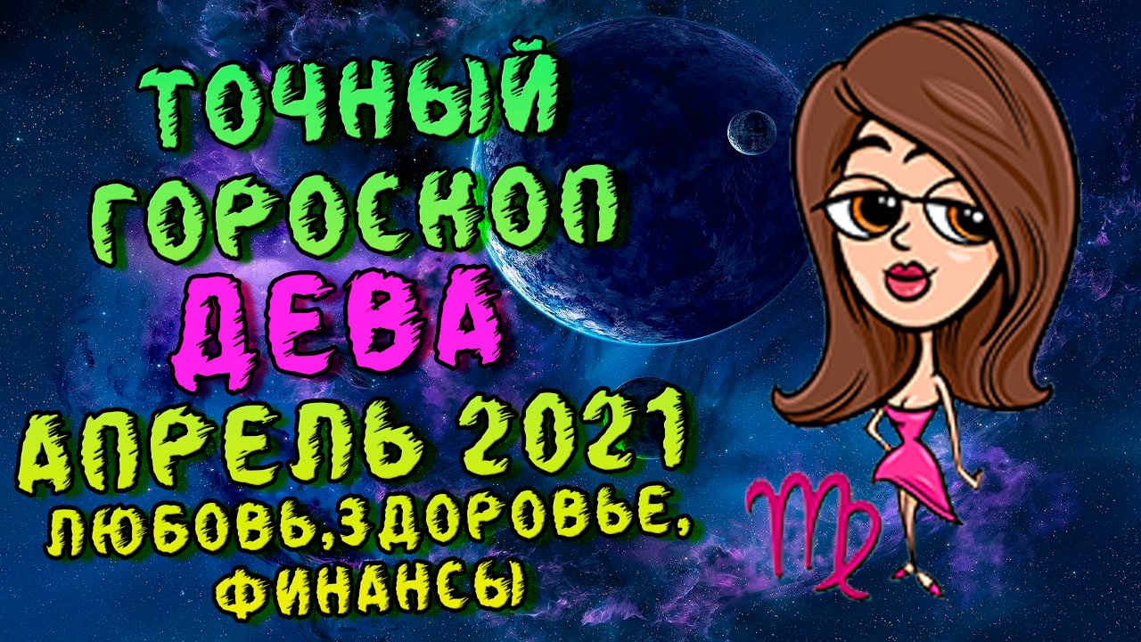 Гороскоп дева на 4 ноября 2025. Гороскоп дева на 4 ноября 2025