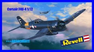 Corsair или Caesar_ КАК ПРАВИЛЬНО___ Обзор сборной модели F4U-4 Corsair от Revell в 1_72.mp4