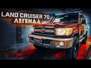 Toyota Land Cruiser 70. Легенда!