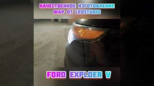 Процесс замены фар  Ford Exploer 5 от Ledstudio