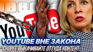 СРОЧНО! YOUTUBE ЗАКРОЮТ УЖЕ СЕГОДНЯ? Мария Захарова призвала "выкачивать" контент