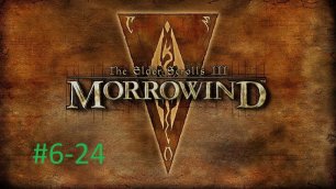 TESIII Morrowind #6-24 Торговое представительство в племени Зайнаб (Тель Вос).mp4