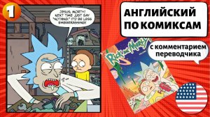 АНГЛИЙСКИЙ ПО КОМИКСАМ - Rick and Morty (Рик и Морти) (1)