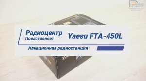 Yaesu FTA-450L - обзор авиационной радиостанции | Радиоцентр