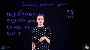Умножение десятичных дробей