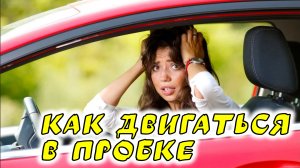 Как #начинающему #водителю #двигатьсявпробке и не сжечь сцепление