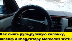 Mercedes W210 Снять руль, снять гитару, снять шлейф подушки безопасности, снять кожух рулевой w210