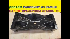 На ЧПУ Раковина из камня процесс изготовления на фрезерном станке Обработка гранита