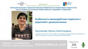 Ирина БУРЛАКОВА: Особенности взаимодействия педагогов и родителей с дошкольниками