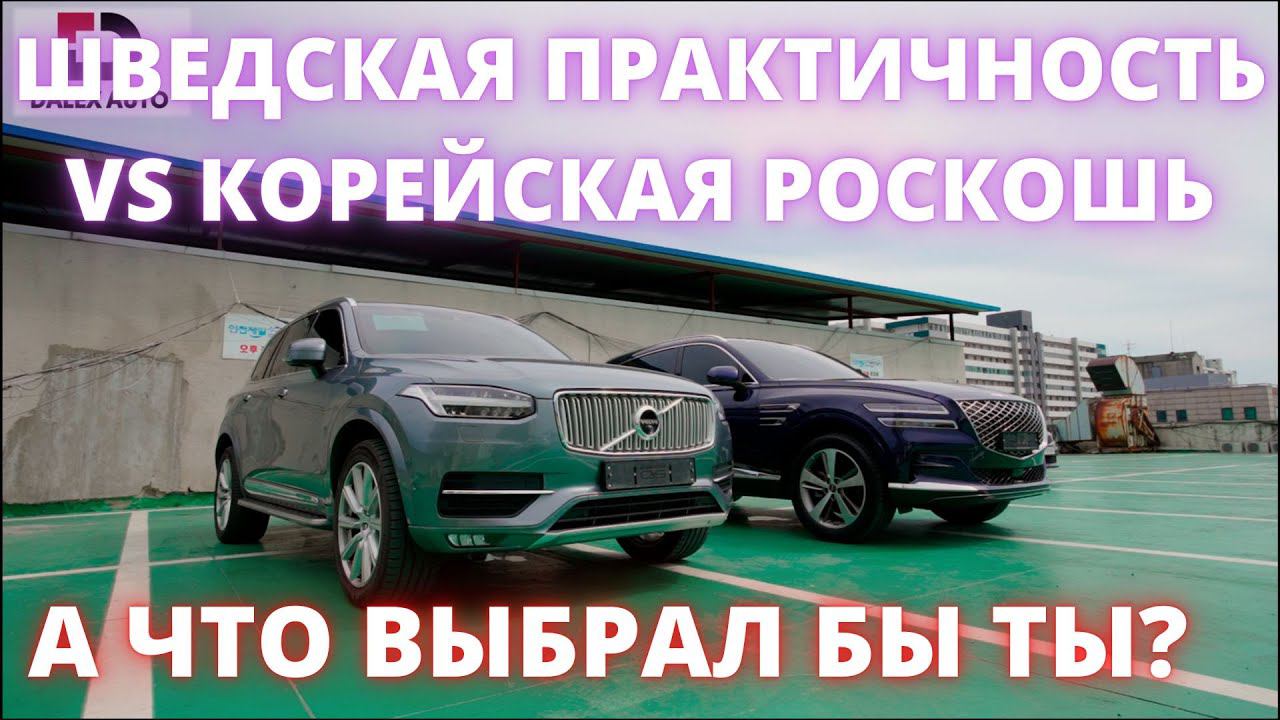 АВТО ИЗ КОРЕИ. GENESIS GV80 VS. VOLVO XC 90. СРАВНИЛИ 2 ПРЕМИАЛЬНЫХ ТЯЖЕЛОВЕСА. КОРЕЕЦ ПРОТИВ ШВЕДА смотреть онлайн