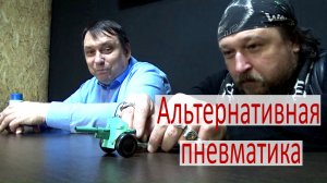 Альтернативная пневматика нашими глазами