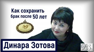 Как сохранить брак после 50 лет