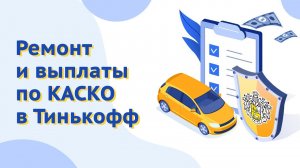 Ремонт и выплаты по КАСКО в Тинькофф