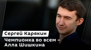 Сергей Карякин. Алла Шишкина – звезда мирового синхронного плавания