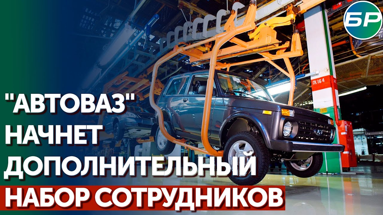 Глава Самарской области - Путину: Автоваз запустился и проводит дополнительный набор рабочих